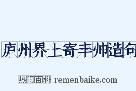 庐州界上寄丰帅造句是什么意思的图片